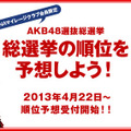 AKB48総選挙・順位予想企画