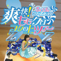 「爽快！ももクロ フタの上ツアー」ツアー開始宣言。玉井詩織