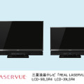 赤色レーザー光源と青色用LED、緑色用LEDを独立して搭載し、色彩や質感を鮮やかに再現した液晶テレビ「REAL LASERVUE」。55型（左）と39型