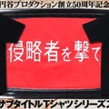 魅惑のサブタイトルTシャツシリーズ