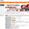 「SolidWorks Solution Seminar 2013 Tokyo」