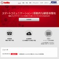 「Twilio for KDDI Web Communications」トップページ