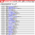 FREESPOT追加情報