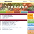 日本冷凍食品協会