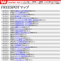 FREESPOT追加情報