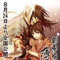 「劇場版 薄桜鬼 第1章 京都乱舞」は8月24日全国公開