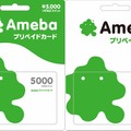 「Amebaプリペイドカード」のイメージ
