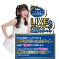 「水樹奈々LIVE＆バックステージご招待」キャンペーン