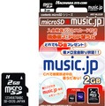 　ハギワラシスコムは8日、音楽配信サイト「music.jp取り放題」との共同企画によるmicroSDカードに2GBモデルを追加。型番は「HNT-MJ2GR」で、6月12日発売。価格はオープン。