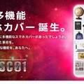 ニコニコ超会議2では「超絶多機能 スマホカバー」も公開される