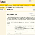 ACCSによる発表