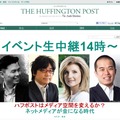ソーシャルニュース「ハフィントンポスト」日本版がスタート 画像