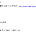 スクウェア・エニックスを騙ったフィッシングメール