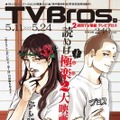 TV Bros. 2013年5月11日号　（c）中村 光・講談社/SYM製作委員会