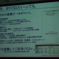 BYODの意識すべきポイント