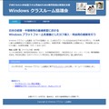 「Windows クラスルーム協議会」公式サイト