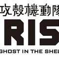 (c) 士郎正宗・Production I.G／講談社・「攻殻機動隊ARISE」製作委員会