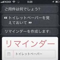 同じくSiriのリマインダー機能で「～を覚えておいて」と発声すれば、アラームなしのリマインドを登録できる。備忘録やアイデアのメモに最適。