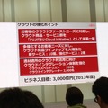 「FUJITSU Cloud Initiative」の強化ポイント。2013年度の目標は3,000億円