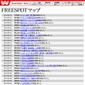 FREESPOT追加情報