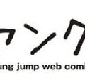 「となりのヤングジャンプ」