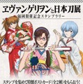 「ヱヴァンゲリヲンと日本刀展」福岡開催記念スタンプラリー