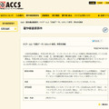 ACCSによる発表