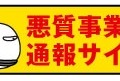 「悪質事業者通報サイト」バナー