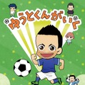 長友佑都選手が監修したショートアニメ「ゆうとくんがいく」