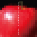 椎名林檎が27日にリリースした両A面シングル「いろはにほへと／孤独のあかつき」