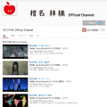 椎名林檎YouTube公式チャンネル