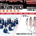 ももクロ、乃木坂46……アイドルグループ2組がロックフェス「氣志團万博2013」に出場決定！ 画像