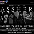 CASSHERNジャパンプレミアイベント、4/19夕6時よりexciteが完全生中継