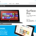 「Surface Pro」ページも開設された