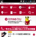 「スマホお悩みサポートメニュー」スマホの「ス」