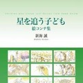 新海誠「星を追う子ども」絵コンテ集