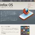 「Firefox OS」公式サイト