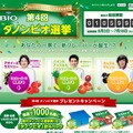 「フレーバーマイスターがおすすめする第4回ダノンビオ選挙」キャンペーンサイト