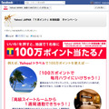 Facebookのキャンペーンページ