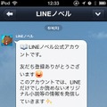 公式アカウント「LINEノベル」ページ