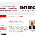華為技術による「Interop Tokyo 2013」特設サイトページ