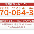 消費者ホットライン（全国統一番号）と平日バックアップ相談