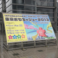 東京おもちゃショー2013