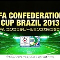 「FIFAコンフェデレーションズカップ2013応援アプリ」