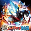 『新ウルトラマン列伝』