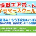 成田空港「ワンデイサマースクール2013」