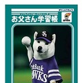 お父さん学習帳（ソフトバンクホークスシリーズ）