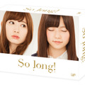 ドラマ「So long！」初回BOX B