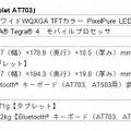 「REGZA Tablet AT703」スぺック