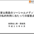 「国家公務員のソーシャルメディアの私的利用に当たっての留意点」表紙